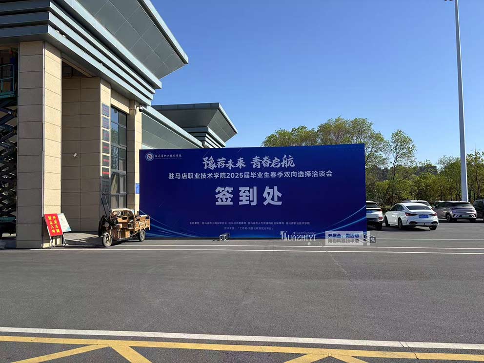 華熠桁架租賃搭建公司助力駐馬店職業(yè)學(xué)院招聘會現(xiàn)場