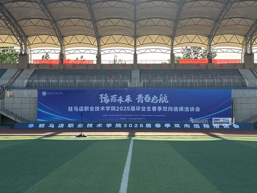 華熠桁架租賃搭建公司助力駐馬店職業(yè)學(xué)院招聘會現(xiàn)場